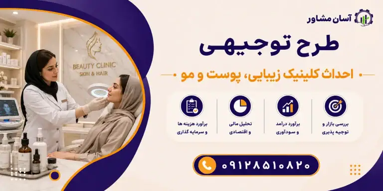 طرح احداث کلینیک زیبایی، پوست و مو