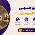 طرح احداث گالری هنری