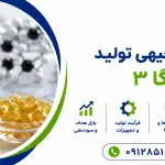 طرح تولید امگا ۳