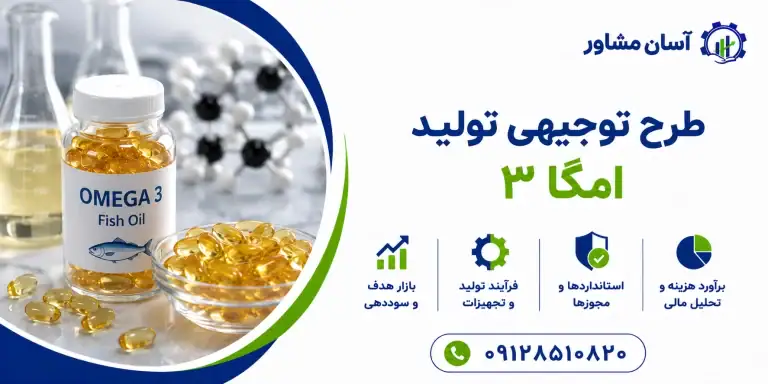 طرح تولید امگا ۳