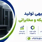 طرح تولید انواع رک شبکه و مخابراتی