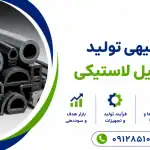 طرح تولید انواع پروفیل لاستیکی