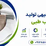 طرح تولید جوراب طبی