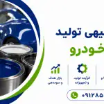 طرح تولید رنگ خودرو