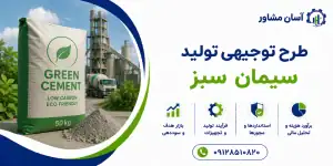 طرح تولید سیمان سبز