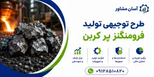 طرح تولید فرومنگنز پر کربن