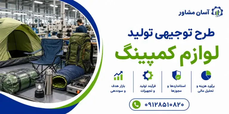 طرح تولید لوازم کمپینگ