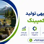 طرح تولید لوازم کمپینگ