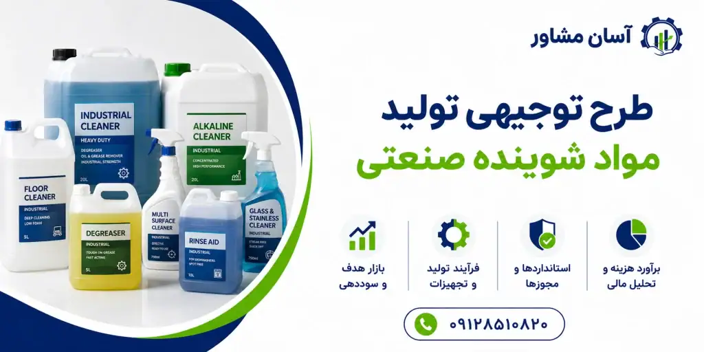 طرح تولید مواد شوینده صنعتی