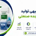 طرح تولید مواد شوینده صنعتی