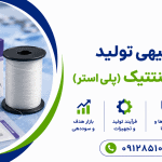 طرح تولید نخ جراحی سنتتیک (پلی استر)