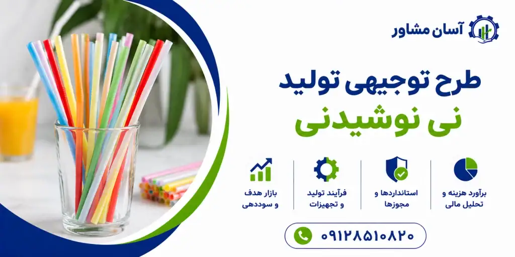 طرح تولید نی نوشیدنی