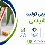 طرح تولید نی نوشیدنی