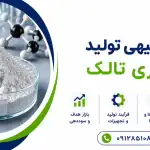 طرح تولید و فرآوری تالک