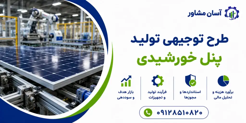 طرح توجیهی تولید پنل خورشیدی در سال ۱۴۰۵