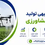 طرح تولید پهپاد کشاورزی
