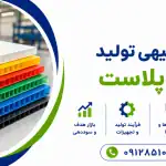 طرح تولید کارتن پلاست