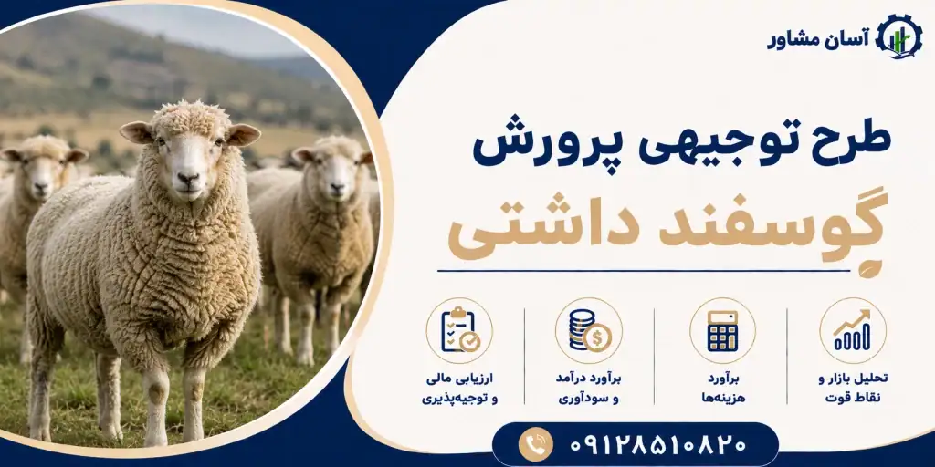 طرح پرورش گوسفند داشتی