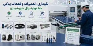 نگهداری، تعمیرات و قطعات یدکی خط تولید پنل خورشیدی