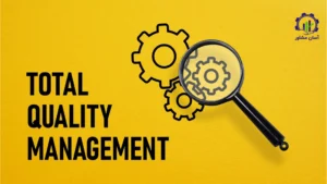 اجرای مدیریت کیفیت جامع (TQM)