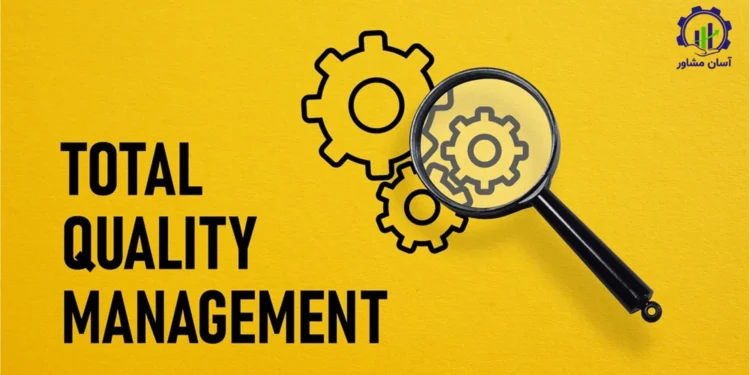اجرای مدیریت کیفیت جامع (TQM)