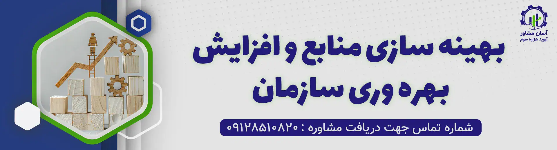 بهینه سازی منابع و افزایش بهره وری سازمان