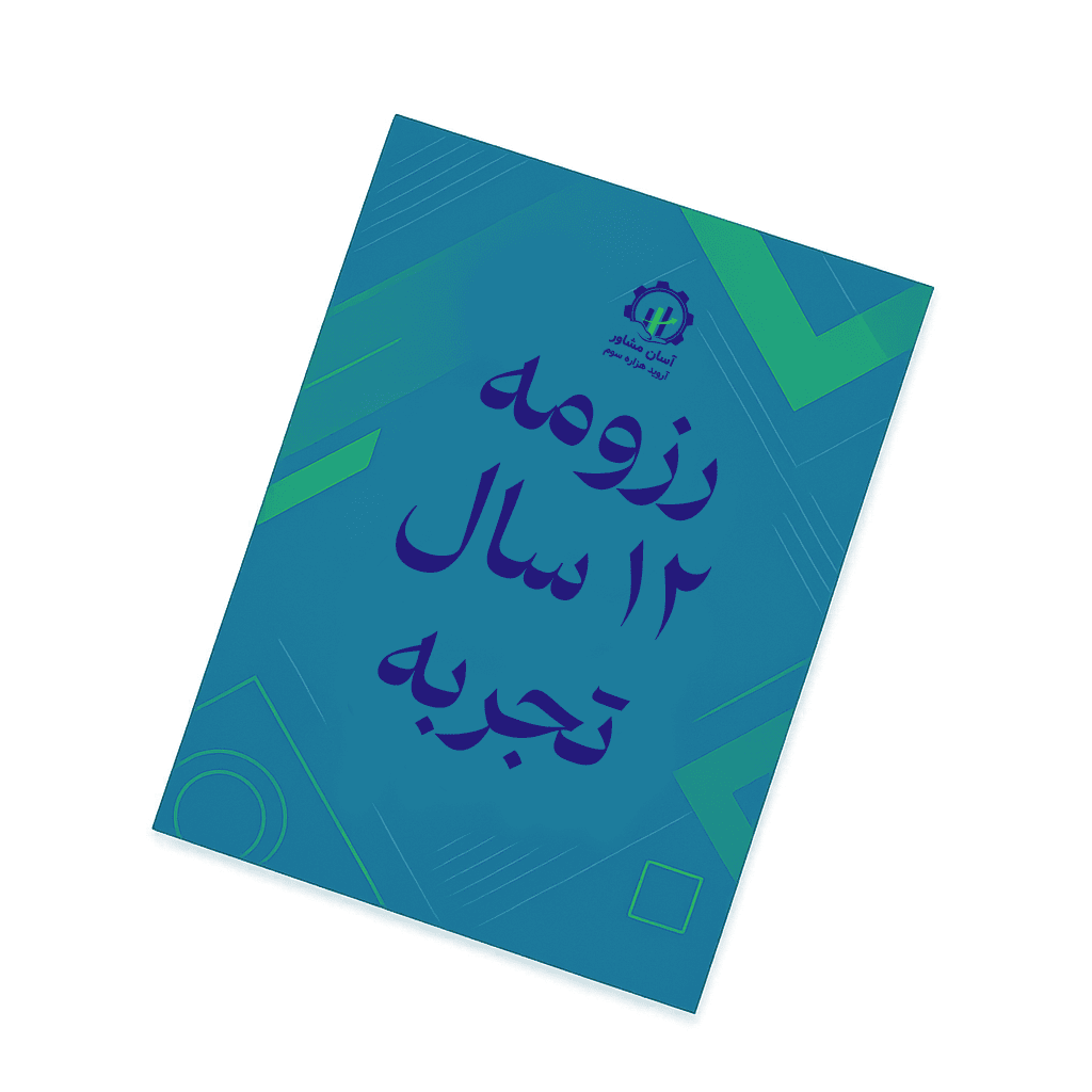 رزومه کاری