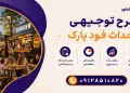 طرح احداث فودپارک
