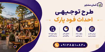 طرح احداث فودپارک