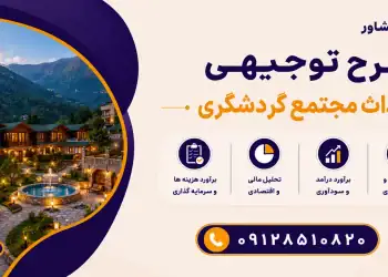 طرح احداث مجتمع گردشگری
