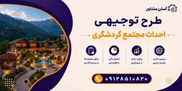 طرح احداث مجتمع گردشگری