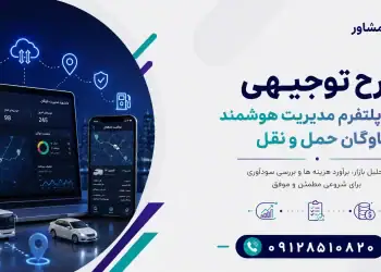 طرح احداث پلتفرم مدیریت هوشمند ناوگان حمل و نقل