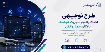 طرح احداث پلتفرم مدیریت هوشمند ناوگان حمل و نقل
