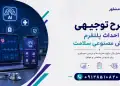 طرح احداث پلتفرم هوش مصنوعی سلامت