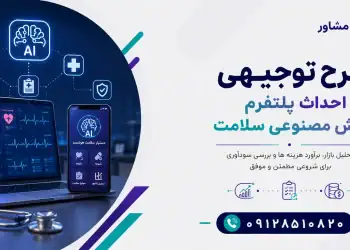 طرح احداث پلتفرم هوش مصنوعی سلامت
