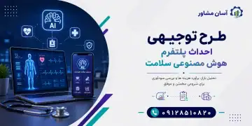 طرح احداث پلتفرم هوش مصنوعی سلامت