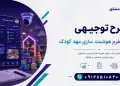 طرح احداث پلتفرم هوشمند سازی مهد کودک