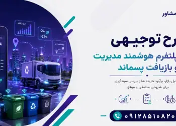 طرح احداث پلتفرم هوشمند مدیریت و بازیافت پسماند