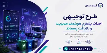 طرح احداث پلتفرم هوشمند مدیریت و بازیافت پسماند