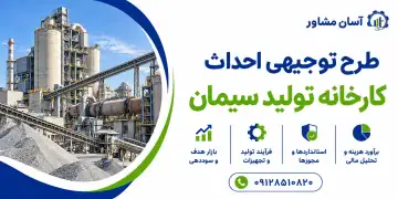 طرح احداث کارخانه تولید سیمان