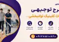 طرح احداث کلینیک توانبخشی