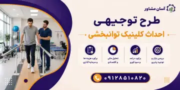 طرح احداث کلینیک توانبخشی