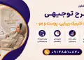 طرح احداث کلینیک زیبایی، پوست و مو