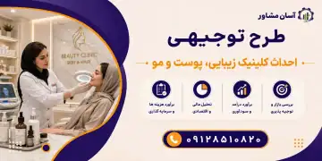 طرح احداث کلینیک زیبایی، پوست و مو