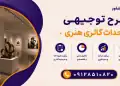 طرح احداث گالری هنری