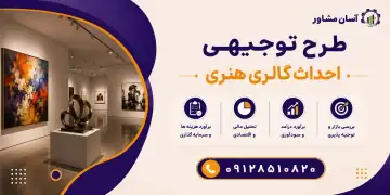طرح احداث گالری هنری