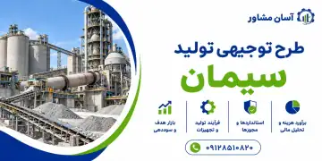 طرح توجیهی تولید سیمان