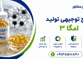 طرح تولید امگا ۳