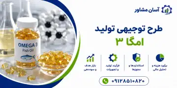 طرح تولید امگا ۳