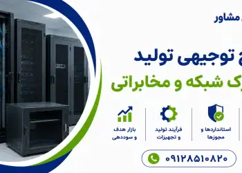 طرح تولید انواع رک شبکه و مخابراتی